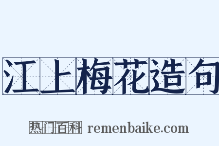 江上梅花造句是什么意思的图片